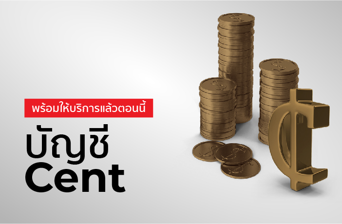 การเปิดตัวประเภทบัญชีล่าสุด: บัญชี Cent